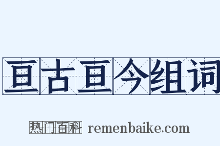 亘古亘今组词是什么意思的图片